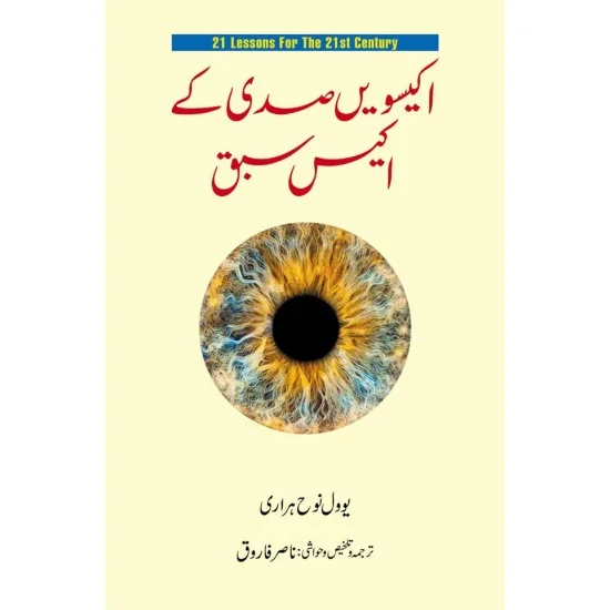 21 Lessons for the 21st Century-اکیسویں صدی کے اکیس سبق