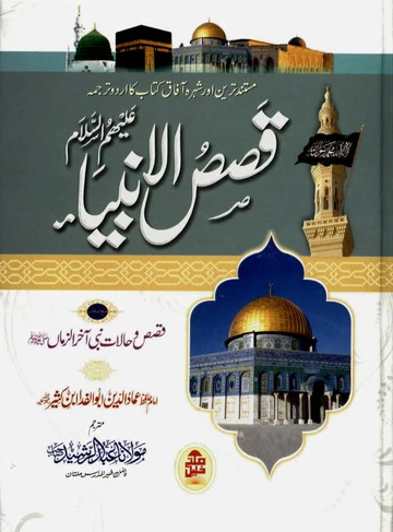 Qasas-ul-Ambiya (Tanslated by Maulana Abdul Rashid Sb.)
