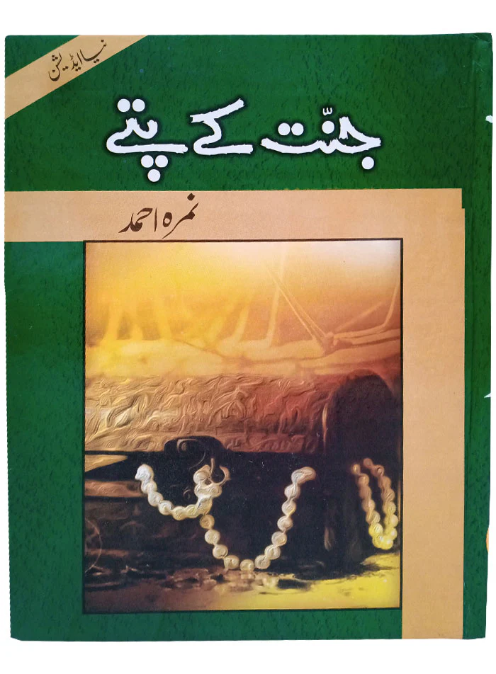Super Urdu Deal 1 - Jannat k Patty Hard Cover -